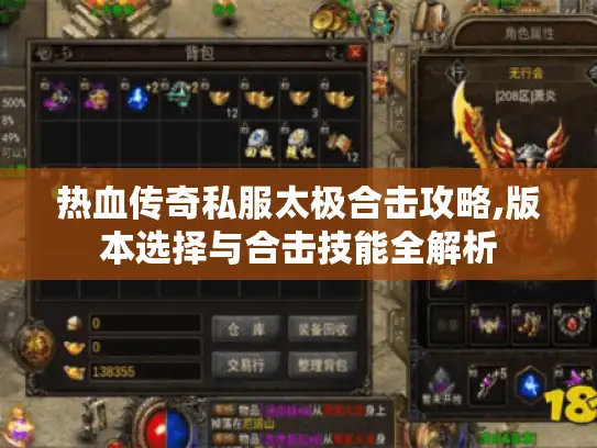 热血传奇私服太极合击攻略,版本选择与合击技能全解析