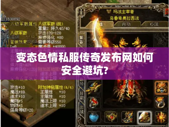 变态色情私服传奇发布网如何安全避坑? 变态色情私服传奇发布网如何安全避坑?