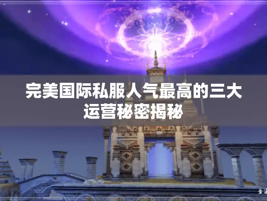 完美国际私服人气最高的三大运营秘密揭秘