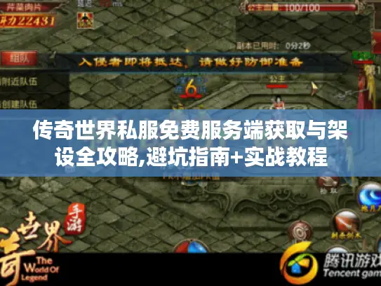 传奇世界私服免费服务端获取与架设全攻略,避坑指南+实战教程