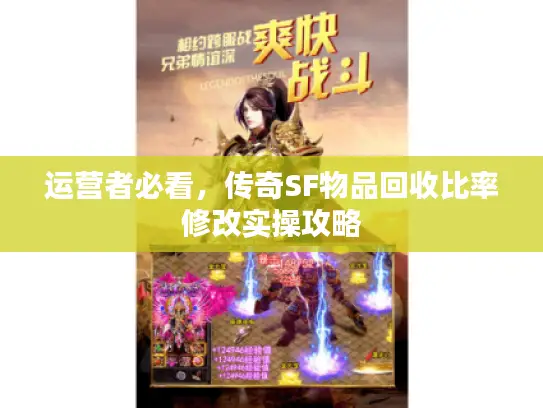 运营者必看，传奇SF物品回收比率修改实操攻略
