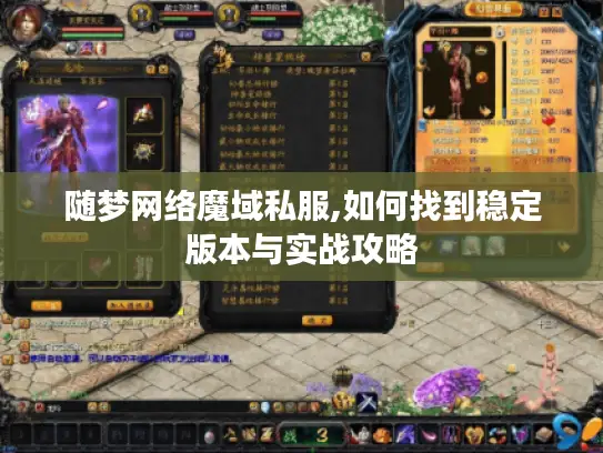 随梦网络魔域私服,如何找到稳定版本与实战攻略 随梦网络魔域私服,如何找到稳定版本与实战攻略