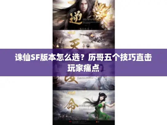 诛仙SF版本怎么选？历哥五个技巧直击玩家痛点