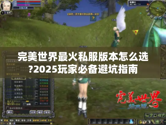 完美世界最火私服版本怎么选?2025玩家必备避坑指南
