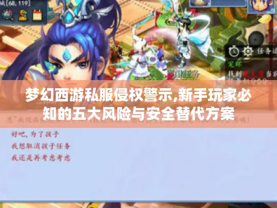 梦幻西游私服侵权警示,新手玩家必知的五大风险与安全替代方案