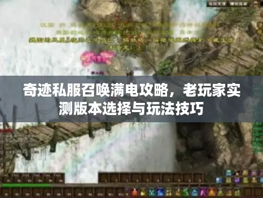 奇迹私服召唤满电攻略，老玩家实测版本选择与玩法技巧