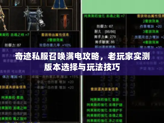 奇迹私服召唤满电攻略，老玩家实测版本选择与玩法技巧