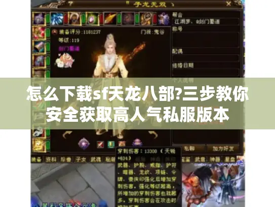 怎么下载sf天龙八部?三步教你安全获取高人气私服版本
