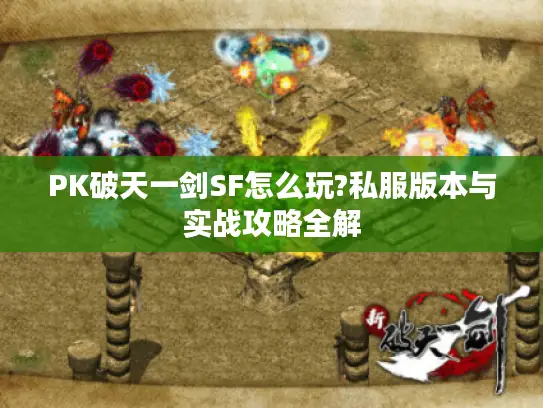 PK破天一剑SF怎么玩?私服版本与实战攻略全解