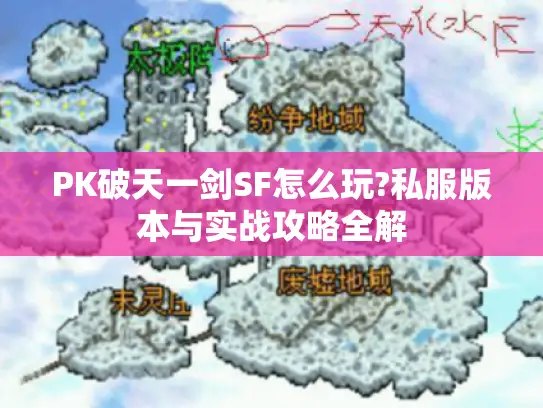 PK破天一剑SF怎么玩?私服版本与实战攻略全解
