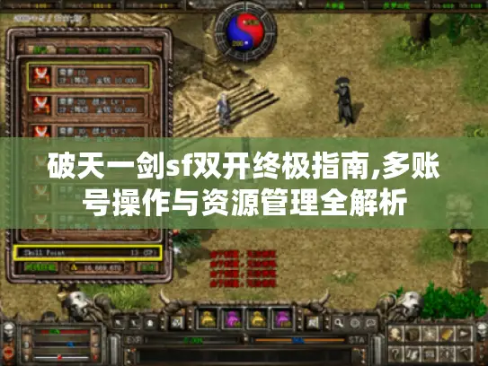破天一剑sf双开终极指南,多账号操作与资源管理全解析 破天一剑sf双开终极指南,多账号操作与资源管理全解析