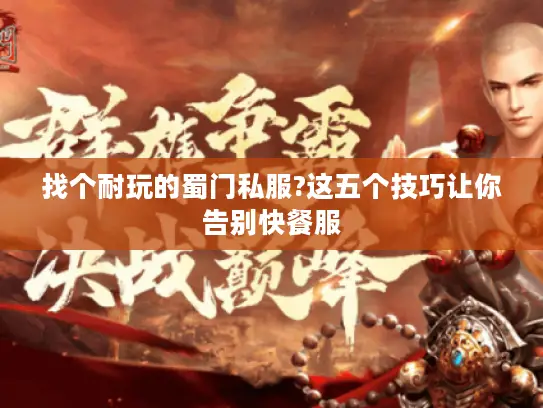 找个耐玩的蜀门私服?这五个技巧让你告别快餐服