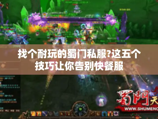 找个耐玩的蜀门私服?这五个技巧让你告别快餐服