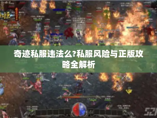 奇迹私服违法么?私服风险与正版攻略全解析