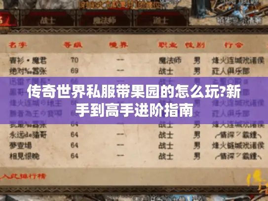 传奇世界私服带果园的怎么玩?新手到高手进阶指南 传奇世界私服带果园的怎么玩?新手到高手进阶指南