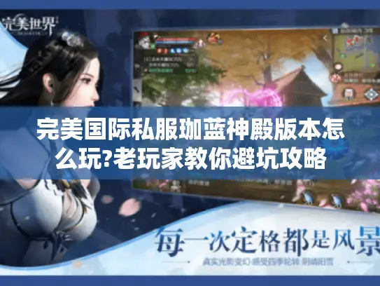 完美国际私服珈蓝神殿版本怎么玩?老玩家教你避坑攻略