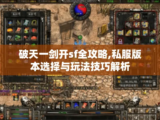 破天一剑开sf全攻略,私服版本选择与玩法技巧解析 破天一剑开sf全攻略,私服版本选择与玩法技巧解析