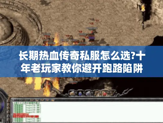 长期热血传奇私服怎么选?十年老玩家教你避开跑路陷阱