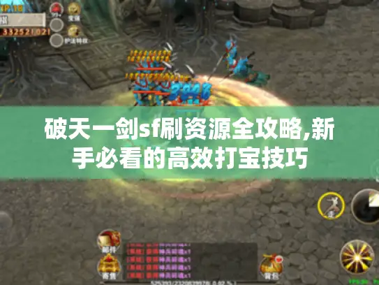 破天一剑sf刷资源全攻略,新手必看的高效打宝技巧