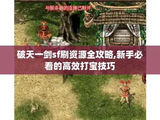 破天一剑sf刷资源全攻略,新手必看的高效打宝技巧