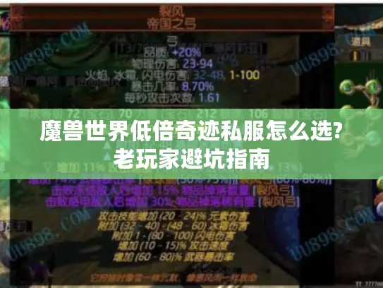 魔兽世界低倍奇迹私服怎么选?老玩家避坑指南 魔兽世界低倍奇迹私服怎么选?老玩家避坑指南