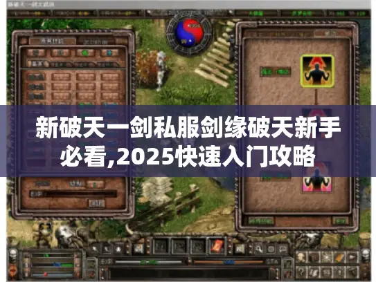 新破天一剑私服剑缘破天新手必看,2025快速入门攻略