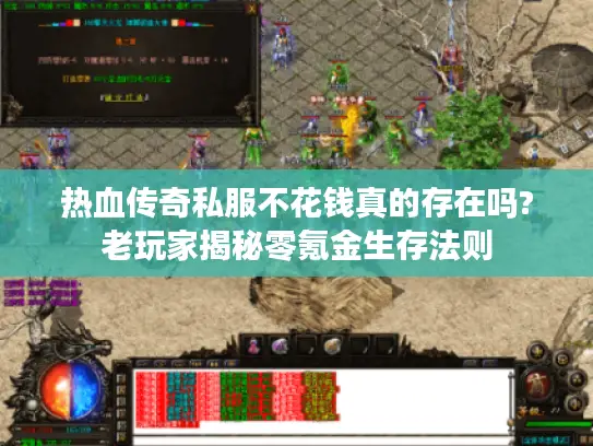 热血传奇私服不花钱真的存在吗?老玩家揭秘零氪金生存法则