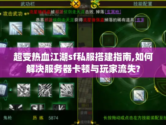 超变热血江湖sf私服搭建指南,如何解决服务器卡顿与玩家流失?