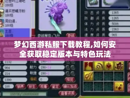 梦幻西游私服下载教程,如何安全获取稳定版本与特色玩法