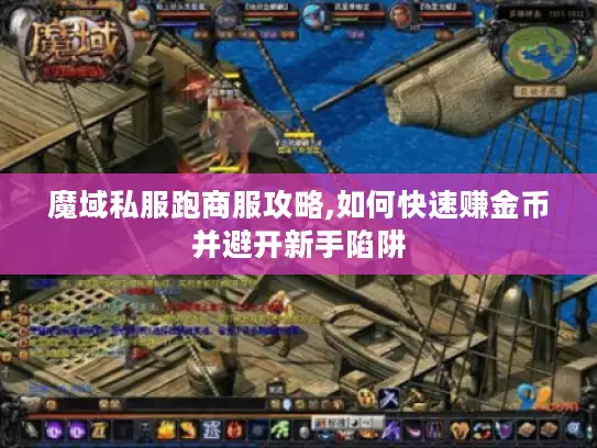 魔域私服跑商服攻略,如何快速赚金币并避开新手陷阱