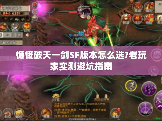 慷慨破天一剑SF版本怎么选?老玩家实测避坑指南