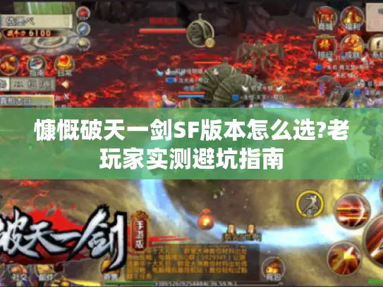 慷慨破天一剑SF版本怎么选?老玩家实测避坑指南
