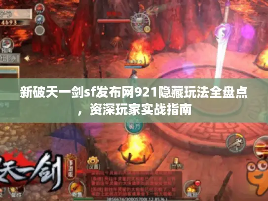 新破天一剑sf发布网921隐藏玩法全盘点，资深玩家实战指南