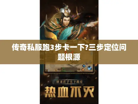 传奇私服跑3步卡一下?三步定位问题根源