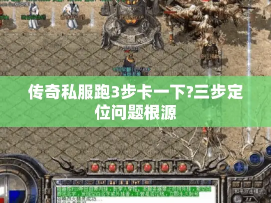 传奇私服跑3步卡一下?三步定位问题根源