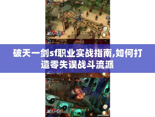 破天一剑sf职业实战指南,如何打造零失误战斗流派