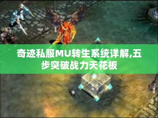 奇迹私服MU转生系统详解,五步突破战力天花板