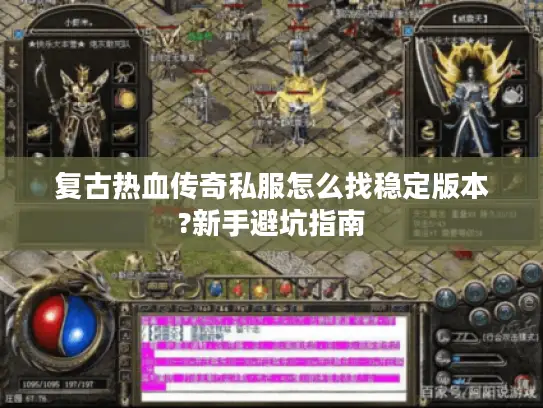 复古热血传奇私服怎么找稳定版本?新手避坑指南 复古热血传奇私服怎么找稳定版本?新手避坑指南