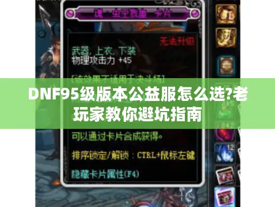 DNF95级版本公益服怎么选?老玩家教你避坑指南
