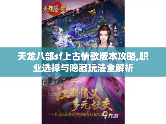天龙八部sf上古情歌版本攻略,职业选择与隐藏玩法全解析