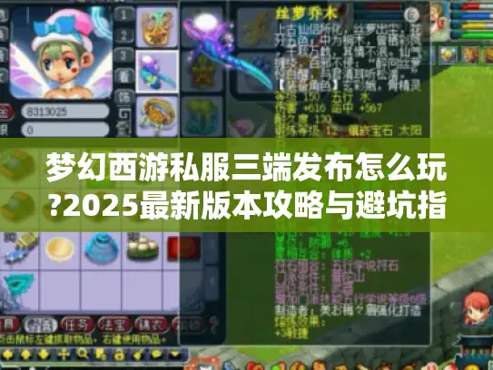 梦幻西游私服三端发布怎么玩?2025最新版本攻略与避坑指南 梦幻西游私服三端发布怎么玩?2025最新版本攻略与避坑指南