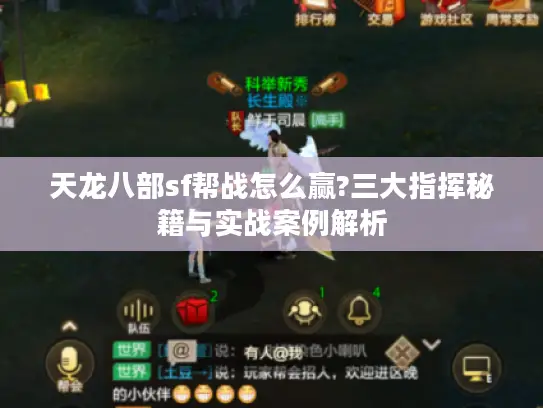 天龙八部sf帮战怎么赢?三大指挥秘籍与实战案例解析