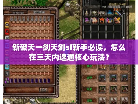 新破天一剑天剑sf新手必读，怎么在三天内速通核心玩法？