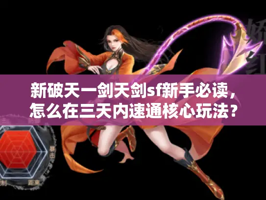 新破天一剑天剑sf新手必读，怎么在三天内速通核心玩法？