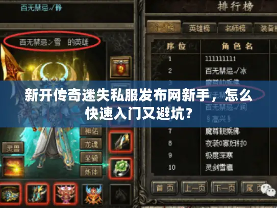 新开传奇迷失私服发布网新手,怎么快速入门又避坑? 新开传奇迷失私服发布网新手,怎么快速入门又避坑?