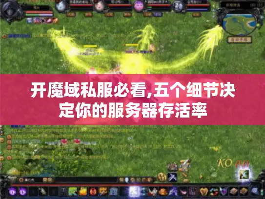 开魔域私服必看,五个细节决定你的服务器存活率 开魔域私服必看,五个细节决定你的服务器存活率