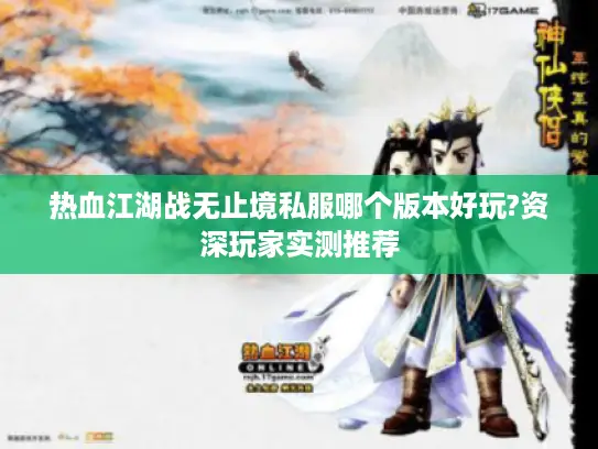 热血江湖战无止境私服哪个版本好玩?资深玩家实测推荐