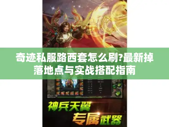 奇迹私服路西套怎么刷?最新掉落地点与实战搭配指南