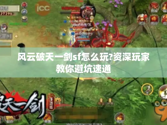 风云破天一剑sf怎么玩?资深玩家教你避坑速通