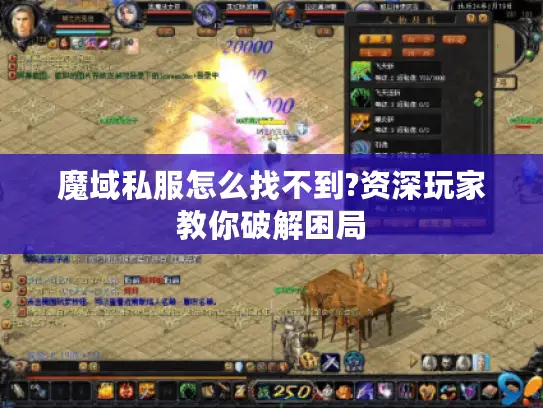 魔域私服怎么找不到?资深玩家教你破解困局